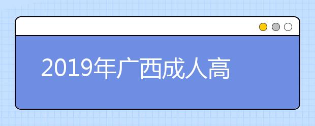 2019年广西成人高考录取通知书在哪个时间发