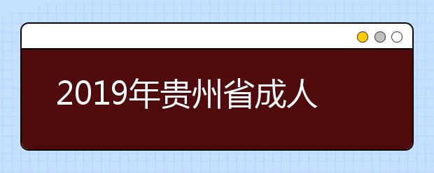 2019年贵州省成人高考各层次专业缺额情况