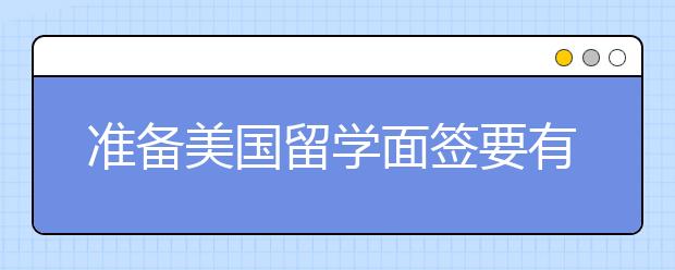 准备美国留学面签要有哪些材料 美国面签常见问题