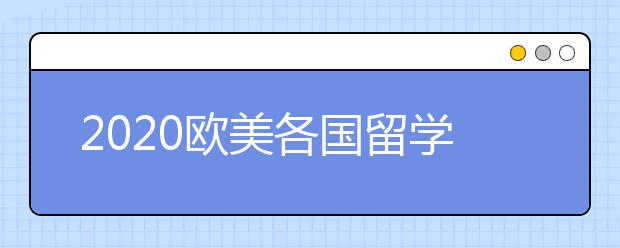 2020欧美各国留学新规定的总结