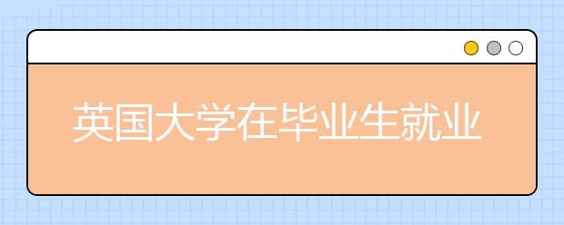 英国大学在毕业生就业能力方面正落后于欧洲其他国家