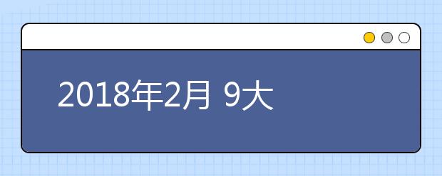 2018年2月 9大国家的失业率一览