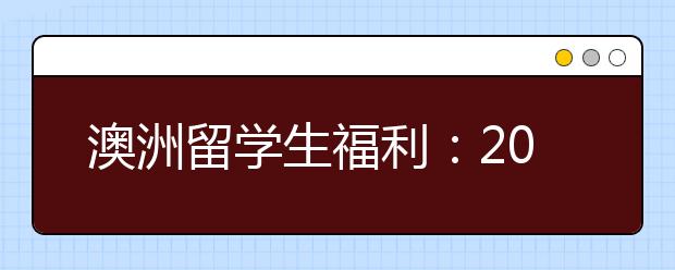 澳洲留学生福利：2018年3月澳洲电影攻略