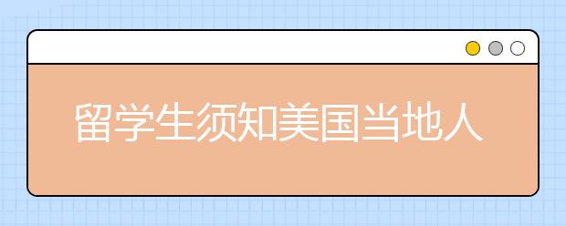 留学生须知美国当地人如何过愚人节