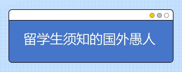 留学生须知的国外愚人节习俗