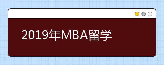 2019年MBA留学回国5大热门职位预测