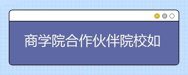 商学院合作伙伴院校如何帮助您找到工作？