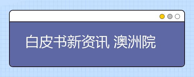 白皮书新资讯 澳洲院校将成为世界五大教育体系之一