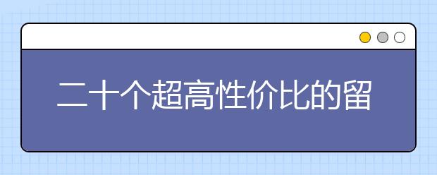 二十个超高性价比的留学国家