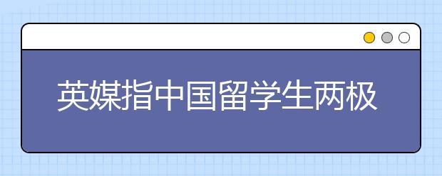 英媒指中国留学生两极分化