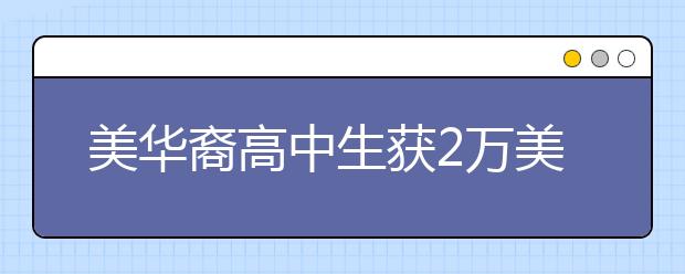 美华裔高中生获2万美元奖学金