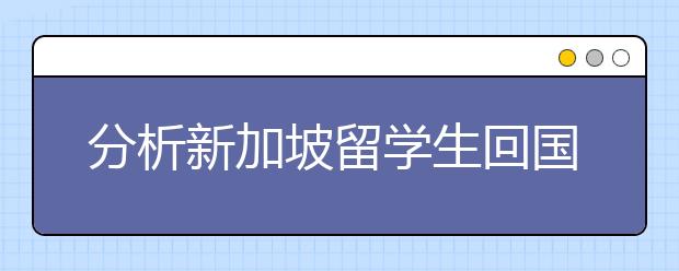 分析新加坡留学生回国的政策