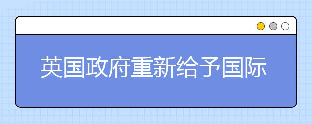 英国政府重新给予国际学生两年毕业生工作签证