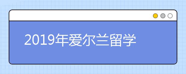 2019年爱尔兰留学新政策解析