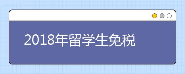 2018年留学生免税车政策详细介绍