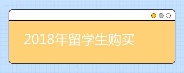 2018年留学生购买免税车申请材料清单（共9项）