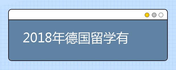 2018年德国留学有哪些新政策出台