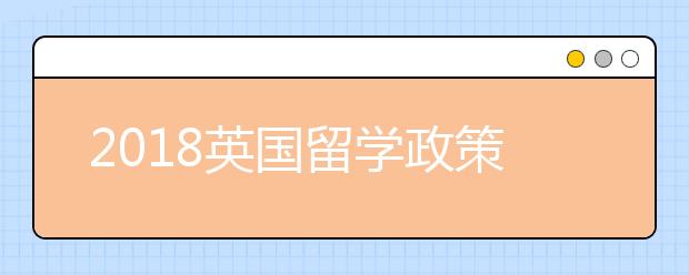 2018英国留学政策有哪些变化