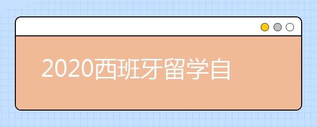 2020西班牙留学自保须知 出国之后怎样保护自己