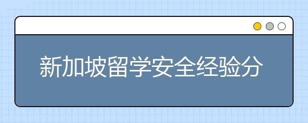 新加坡留学安全经验分享 留学生安全谁来负责