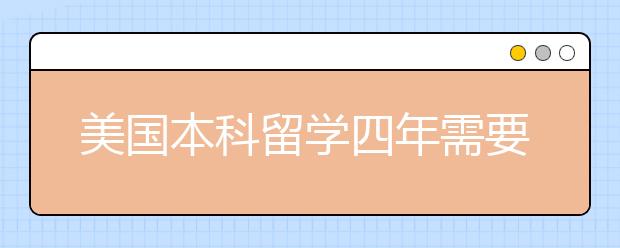 美国本科留学四年需要多少的花费?