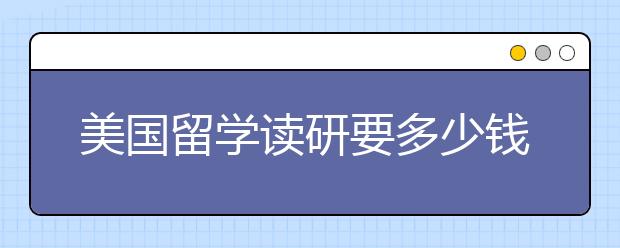 美国留学读研要多少钱