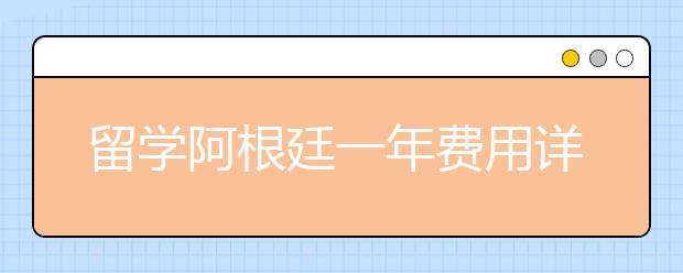 留学阿根廷一年费用详情