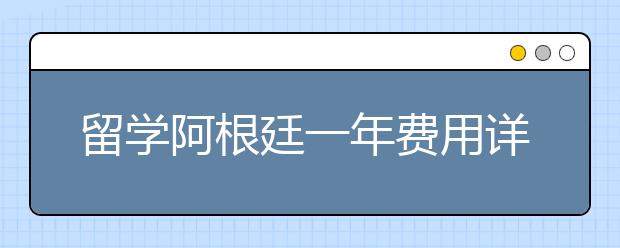 留学阿根廷一年费用详情