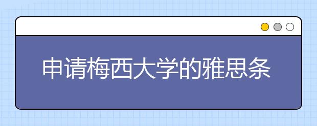 申请梅西大学的雅思条件有什么