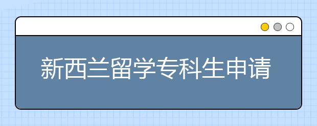 新西兰留学专科生申请读研方法详解