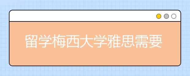 留学梅西大学雅思需要哪些条件