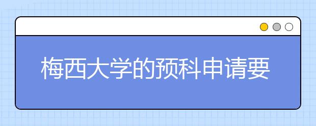 梅西大学的预科申请要求具体是什么