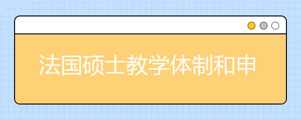 法国硕士教学体制和申请的条件