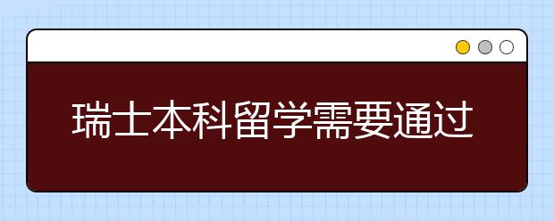 瑞士本科留学需要通过哪些语言考试