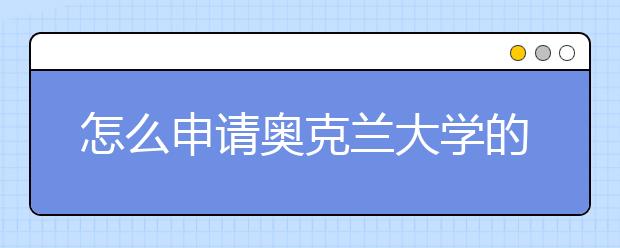 怎么申请奥克兰大学的语言课