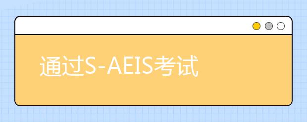 通过S-AEIS考试留学新加坡怎么择校