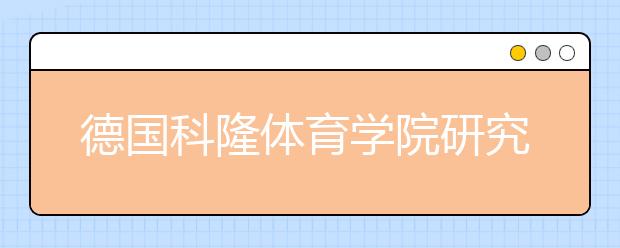 德国科隆体育学院研究生申请条件