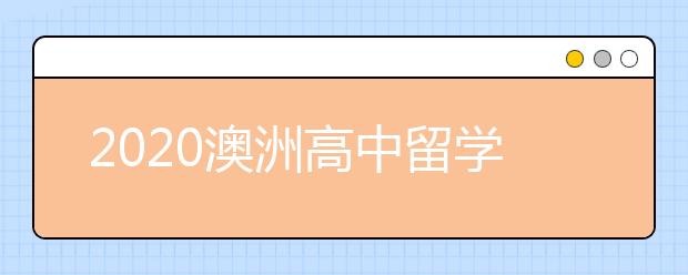 2020澳洲高中留学申请攻略 高中后怎样申请本科留学