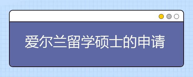 爱尔兰留学硕士的申请攻略