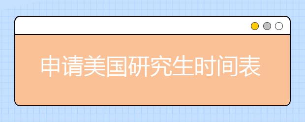 申请美国研究生时间表