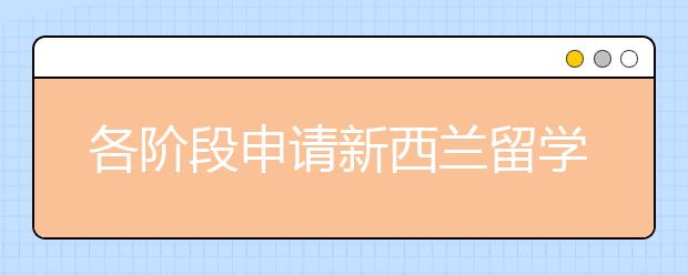 各阶段申请新西兰留学的条件和费用