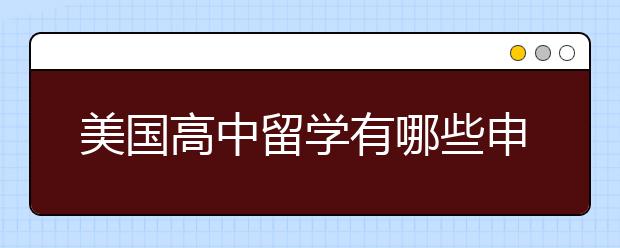 美国高中留学有哪些申请条件？