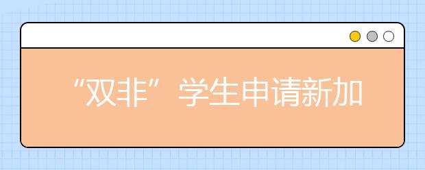 “双非”学生申请新加坡读研怎么提高通过率