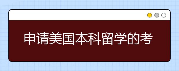 申请美国本科留学的考试有哪些？