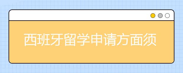 西班牙留学申请方面须知事项