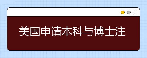 美国申请本科与博士注意事项及托福分数