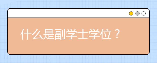 什么是副学士学位?