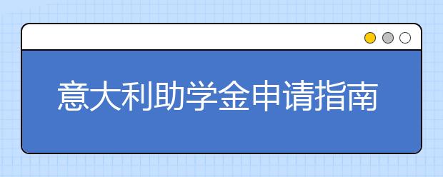 意大利助学金申请指南 助学金有哪些发放形式