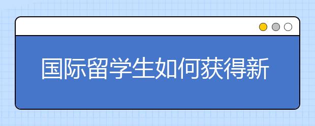 国际留学生如何获得新加坡奖学金