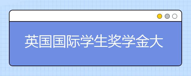 英国国际学生奖学金大盘点之政府奖学金